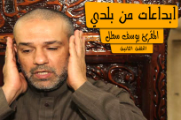 بالفيديو: الحلقة الثانية لسلسلة إبداعات من بلدي مع المقرئ الشيخ يوسف سطل 