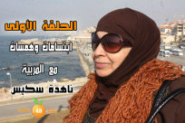 بالفيديو: الحلقة الأولى من سلسلة "ابتسامات وهمسات" مع المربية ناهدة سكيس 