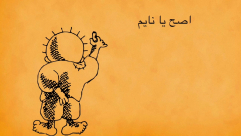 "اصح يا نايم! اصح يا انسان ! كن انسان" اصدار جديد لمعهد قرار