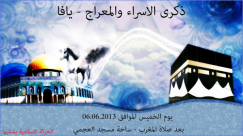 الخميس القادم: احتفال مشترك للحركة الإسلامية بشقيها في ساحة مسجد العجمي