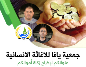 فيديو: الهيئة "جمعية يافا عنواننا لإخراج زكاة مالنا" - الجمعية "تستقبل الأموال يومياً"