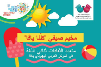 المركز الجماهيري بيافا يطلق المخيم الصيفي "كلنا يافا"