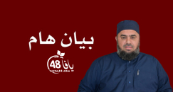 فيديو: بيان هام من الشيخ محمد عايش الى أهالي مدينة يافا 