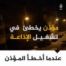  فيديو: أخطأ المؤذن بتشغيل السماعات الخارجية للمسجد وكانت هذه النتيجة 