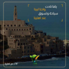 حملة لدعم المدن المختلطة تطلقها مبادرة "إحياء الشبابية"