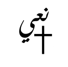  الرملة: السيد ادي نقولا فزع (52 عاماً) في ذمة الله 