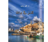 «كنز في يافا» رواية جديدة للأديب فايز رشيد
