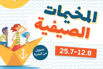 أجمل الفعاليات والمفاجآت في المخيم الصيفي للمركز الجماهيري بيافا