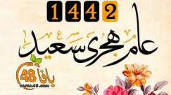 الاسلامي للافتاء: غداً بداية السنة الهجرية الجديدة 1442 هـ 