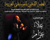  الأربعاء 26.12: أمسية غنائية "العصر الذهبي للموسيقى العربية"  