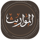  شاهد: تقسيم المواريث بطريقة سهلة وواضحة