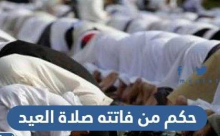  حكم من فاتته صلاة العيد جماعةً 