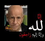   يافا: السيد ربحي الفرا "ابو محمد" (85 عاماً) في ذمة الله 