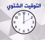   موعد بدء العمل وفق التوقيت الشتوي في البلاد