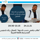 الأربعاء: عرض مسرحية "طالب جامعي حسب الدعوة" بيافا