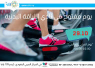  الجمعة: يوم مفتوح في نادي اللياقة البدنية بالمركز الجماهيري في يافا