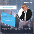   غداً الاثنين: محاضرة د.يوسف مشهراوي في مركز الشبيبة ييفت 83