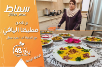 شاهد| عدس ورقاق "سماط" .. الحلقة الرابعة من برنامج "مطبخنا اليافيّ" 