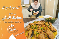شاهد| "الصيادية" .. الحلقة الخامسة من برنامج "مطبخنا اليافيّ" 