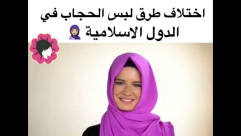 شاهد: اختلاف طرق لبس الحجاب في الدول الاسلامية