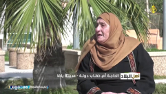 فيديو: مرة أخرى مع الحاجة أم خطاب دولة وذكريات من يافا 