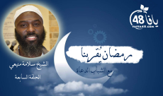 شاهد: الحلقة 7 "رمضان يُقربنا مع الشباب الدعاة" مع الشيخ سلامة منيعي 