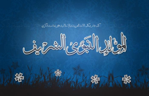 الثلاثاء ذكرى المولد النبوي الشريف