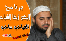 الحلقة الخامسة من برنامج "إليكم أيها الشباب" مع الشيخ محمد عايش 