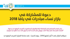 المكملة ليافا "دعوة للمشاركة في بازار نساء مبادرات في يافا" 
