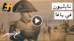  فيديو: يوم أن قتل نابليون جنود وأهالي يافا 