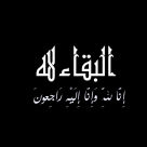  الاعلان عن موعد ومكان تشييع جثمان الفتاة تسنيم هويدي في اللد