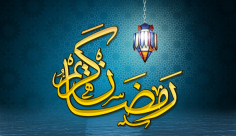 الهيئة الإسلامية المنتخبة في يافا تُهنئ الأهالي بمناسبة حلول شهر رمضان المبارك 