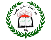 يافا: إدارة النساء بالحركة الاسلامية تفتتح دورتين جديدتين في الفقه الاسلامي