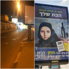 تهشيم اللافتات الانتخابية العنصرية لحزب البيت اليهودي في الرملة 