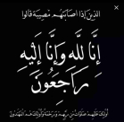  اللد: الحاجة مريم حسونة "84 عاماً" في ذمة الله 