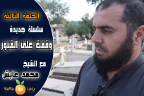 بالفيديو: الحلقة الثالثة من سلسلة "وقفت على القبور" مع الشيخ محمد عايش 