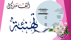  الطالبة اليافاوية رزان خالد اغبارية "الحتو" تحصل على علامة مميزة في البسيخومتري