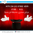  الاثنين: عرض سحري والكثير من الضحك في حديقة ابن سينا بيافا