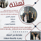  تهنئة للشيخ أحمد سطل بمناسبة تخريج أبنائه حفظةً لكتاب الله