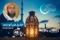 شاهد: الحلقة 8 - "قراءة القرآن" مع الشيخ فرح ابو نجم 
