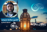 شاهد: الحلقة 10 - استغلال شهر الصيام في رفع البلاء مع الشيخ سلامة منيعي