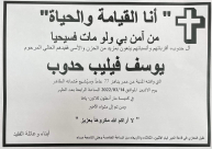 يافا: السيد يوسف فيليب حدوب (77 عاما) في ذمة الله 