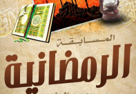 مسابقة شهر رمضان الشرعية العلمية (الرابعة ) في الرملة واللد ويافا