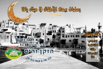 دعوة: "رمضان يجمع الأطفال في ميناء يافا" برعاية شبكة مطاعم العجوز والبحر 