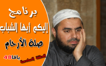 الحلقة السادسة من برنامج "إليكم أيها الشباب" مع الشيخ محمد عايش 