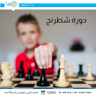  دورة شطرنج أيام الأحد في المركز الجماهيري بيافا