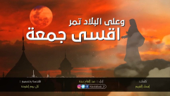  استمع: "وعلى البلاد تمر أقسى جمعة" بصوت المبدع عبد الفتاح زبدة