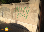  يافا: إعتقال 3 شبان بشبهة ضلوعهم بكتابات "الموت لليهود" في المدينة