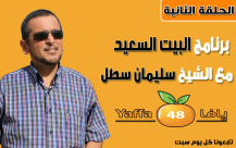  بالفيديو: الشيخ سليمان سطل "الزوجات اللواتي خرجن عن طاعة أزواجهن"