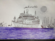 يافا تحملها سفينة - رسم : محمد من يافا